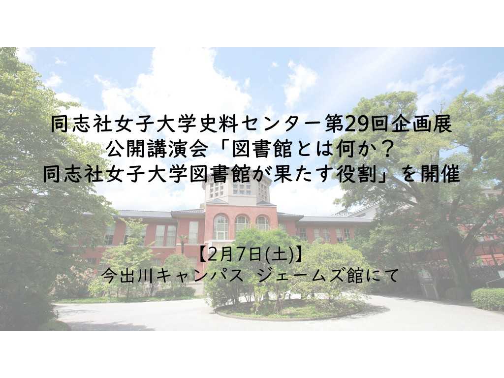 同志社女子大学