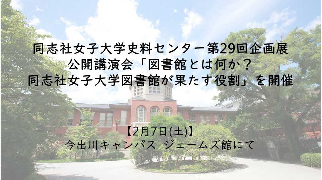 同志社女子大学