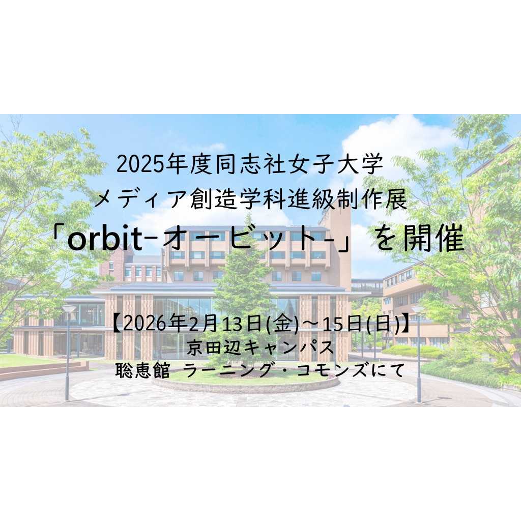 同志社女子大学