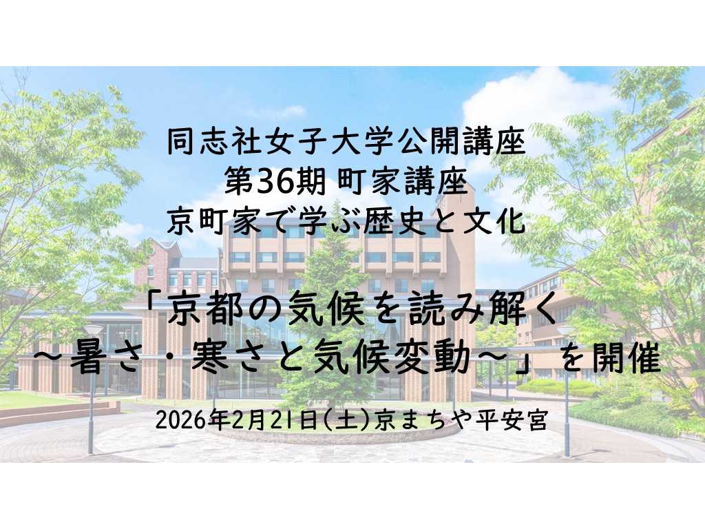 同志社女子大学