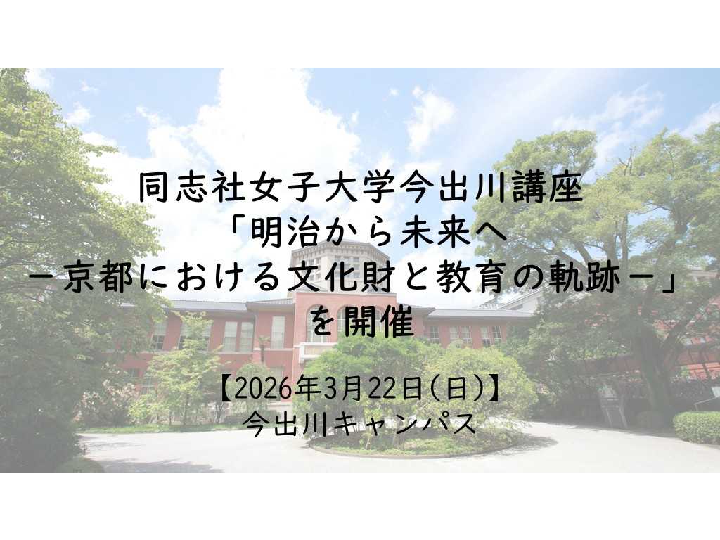 同志社女子大学
