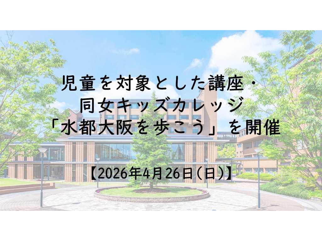 同志社女子大学
