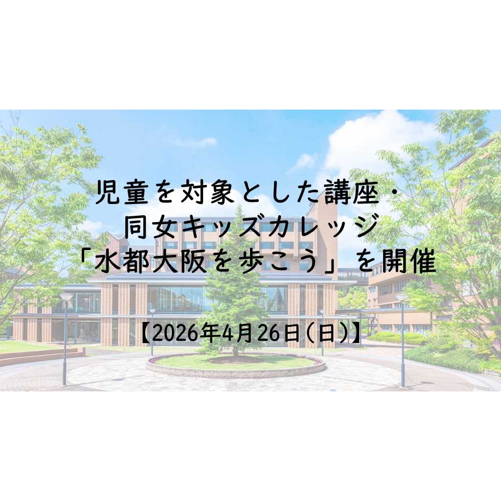 同志社女子大学