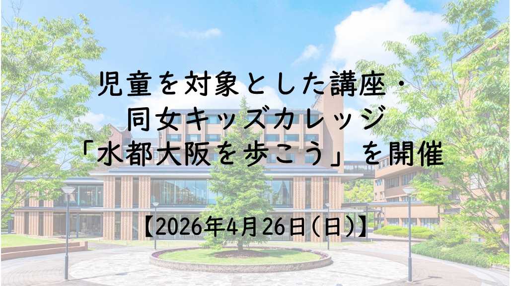 同志社女子大学