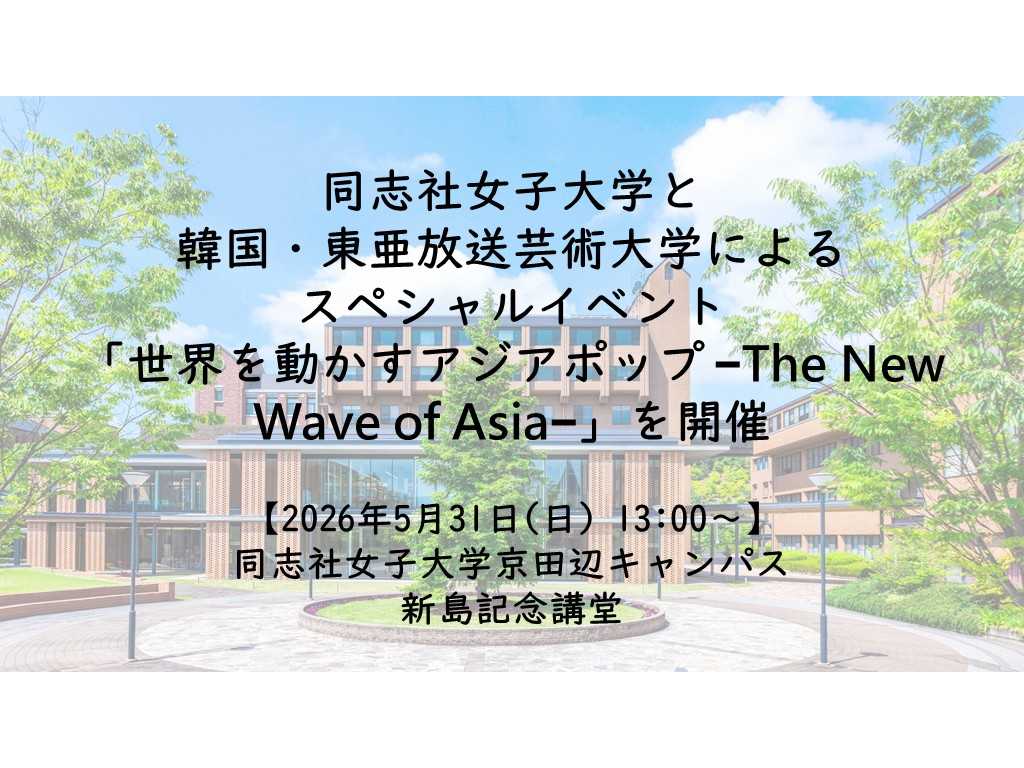 同志社女子大学