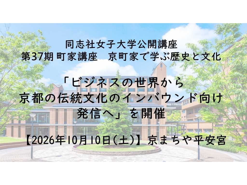 同志社女子大学
