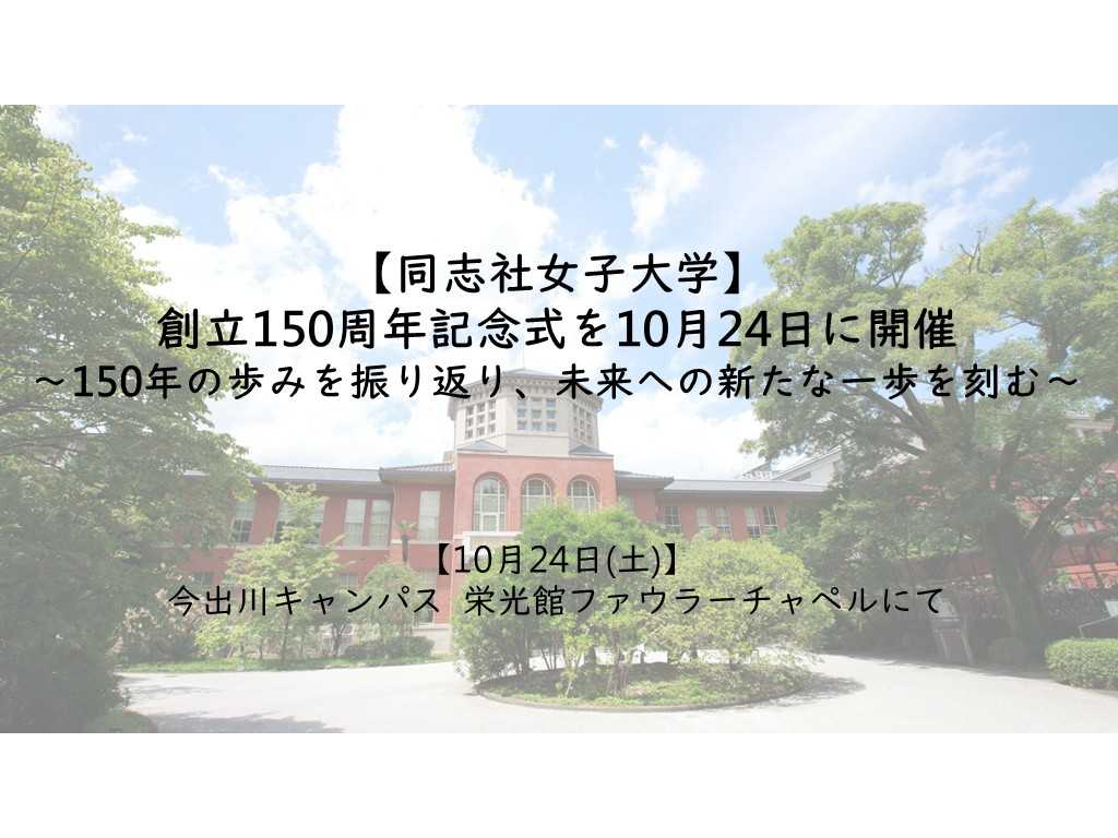 同志社女子大学