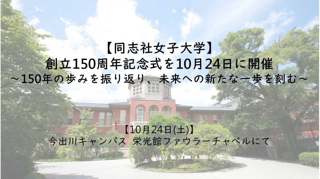 同志社女子大学