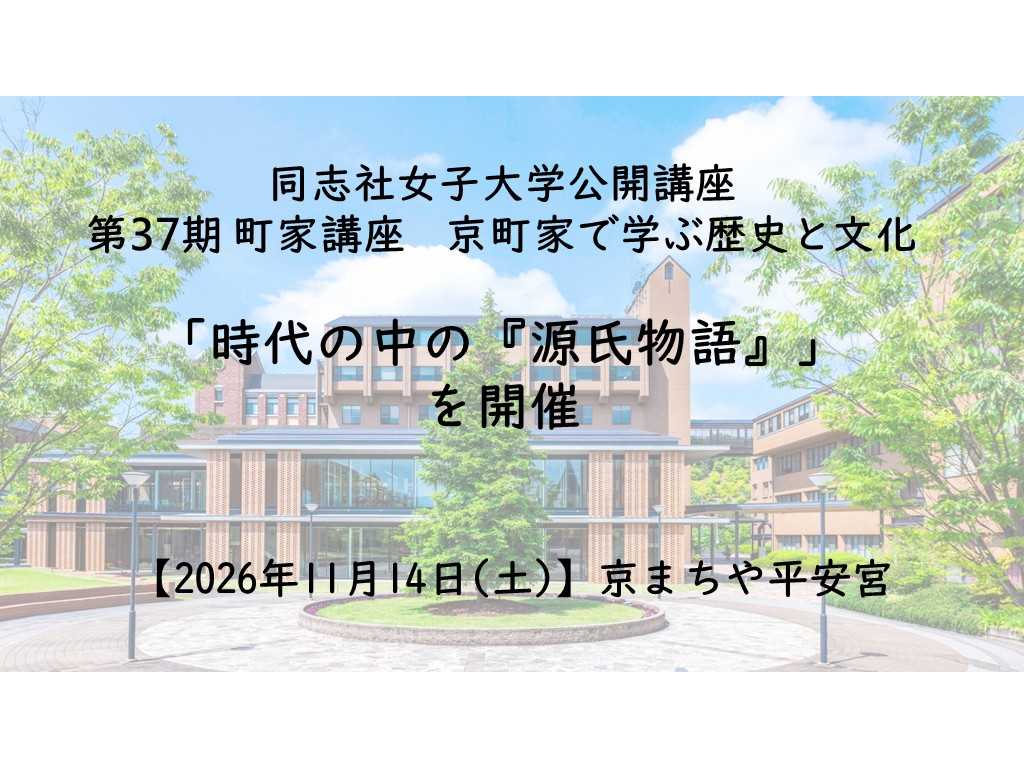 同志社女子大学