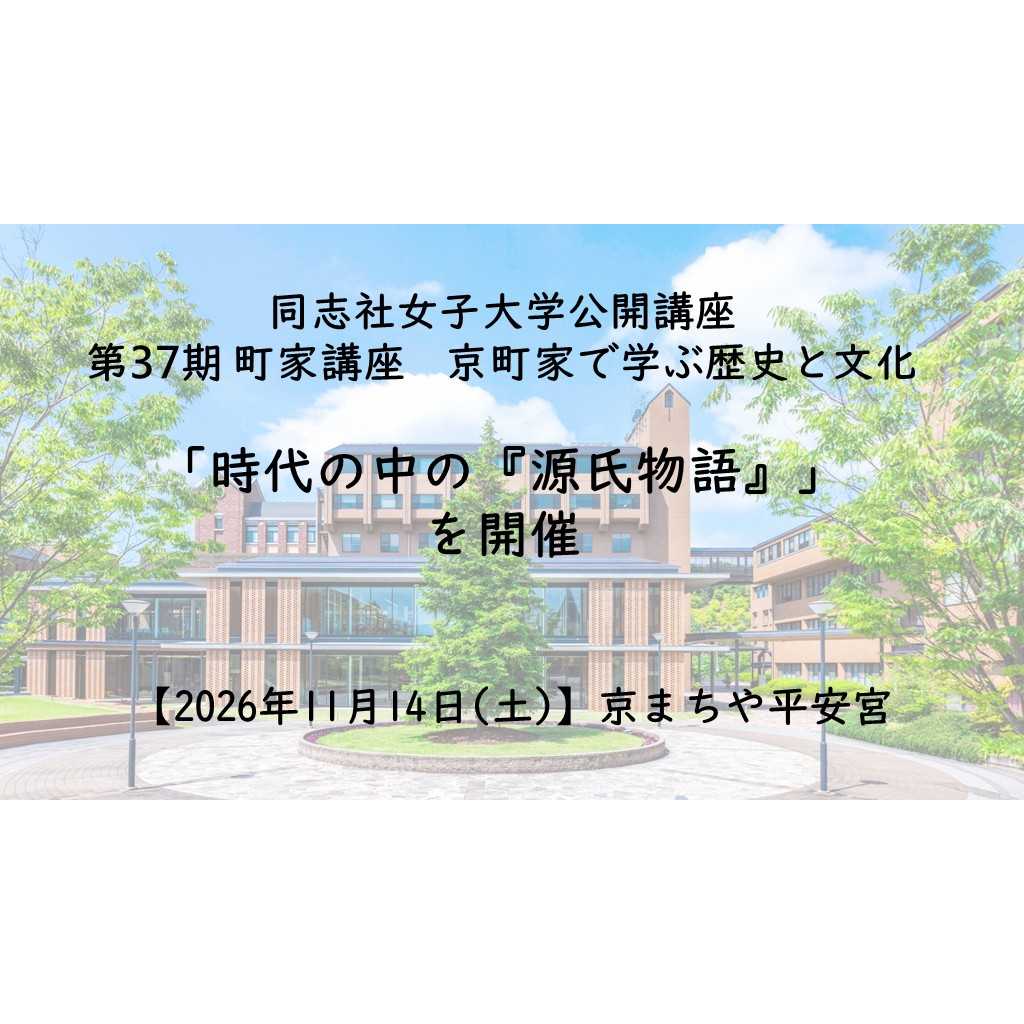 同志社女子大学