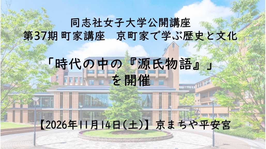 同志社女子大学