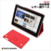 「ラスタバナナ」ブランドを展開する株式会社テレホンリースから液晶画面と背面の両方を保護できるノートブック型の「dtab」専用カバー・ケースが新発売