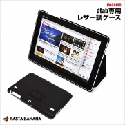 「ラスタバナナ」ブランドを展開する株式会社テレホンリースから液晶画面と背面の両方を保護できるノートブック型の「dtab」専用カバー・ケースが新発売