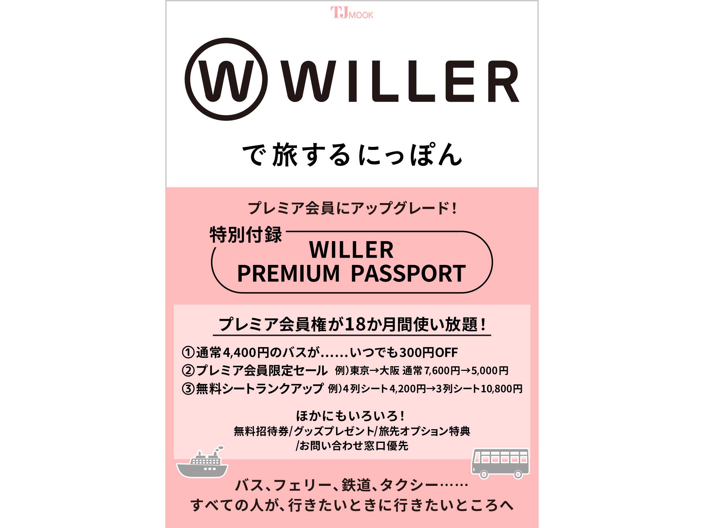 WILLER株式会社