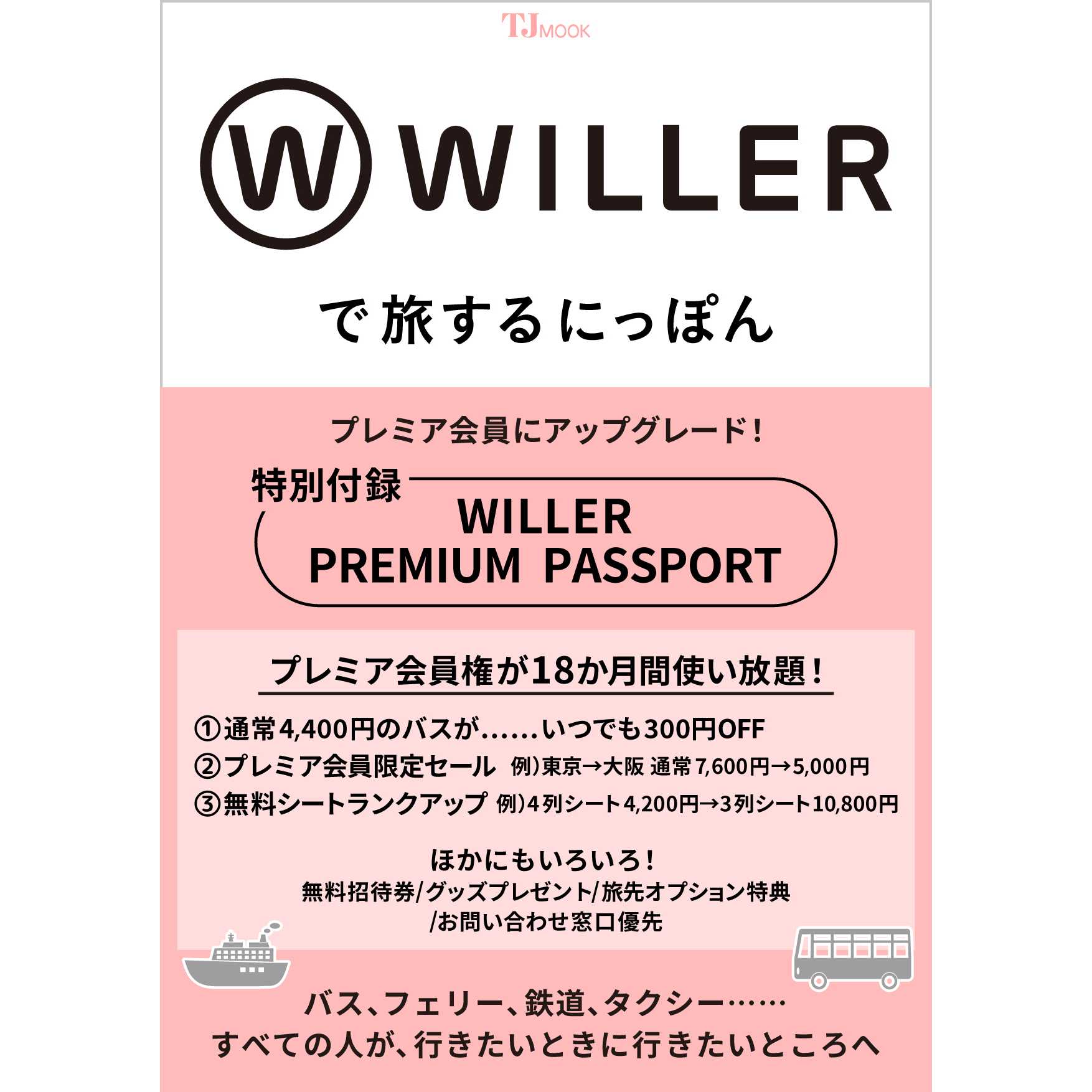 WILLER株式会社