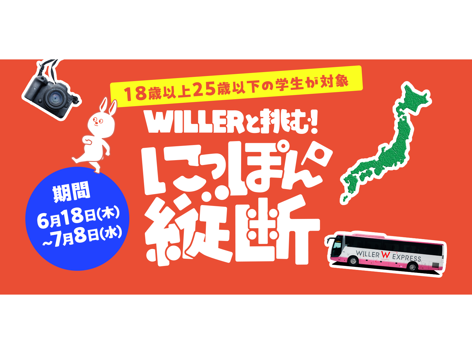 WILLER株式会社
