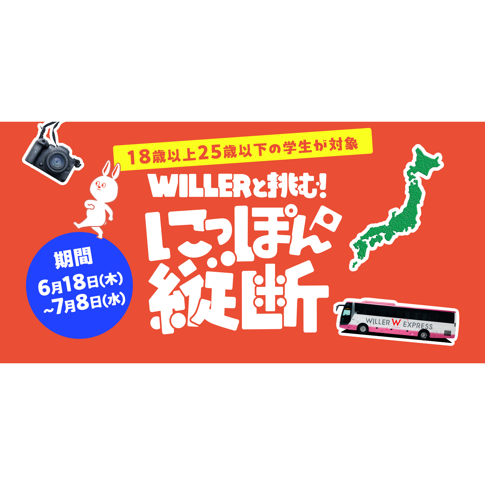 WILLER株式会社