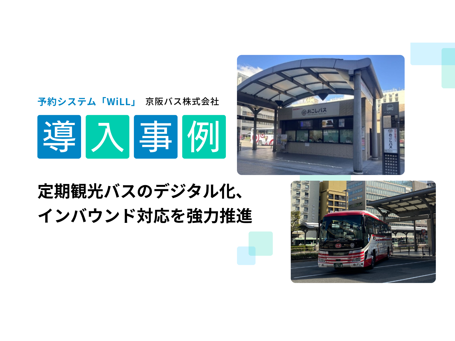 WILLER株式会社