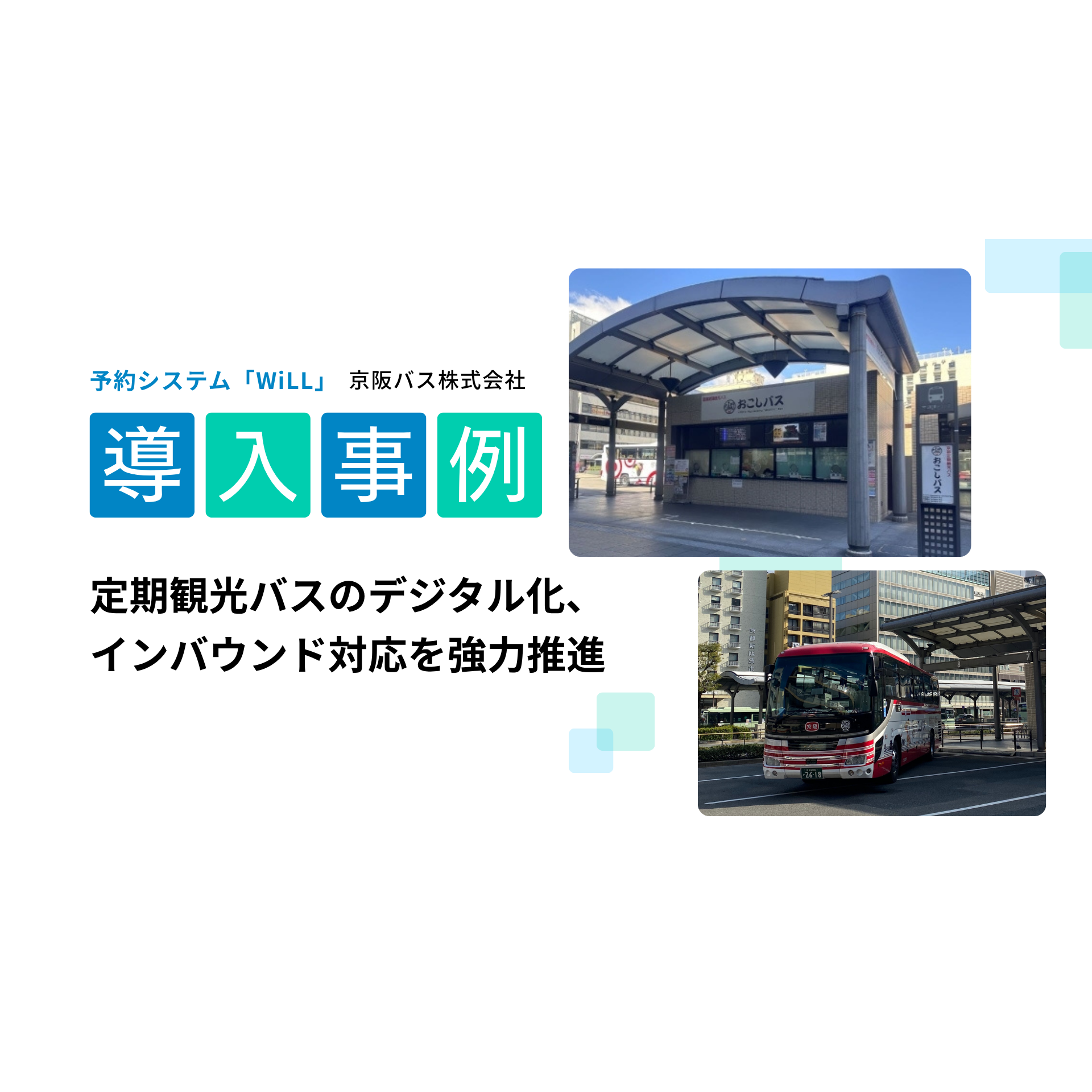 WILLER株式会社