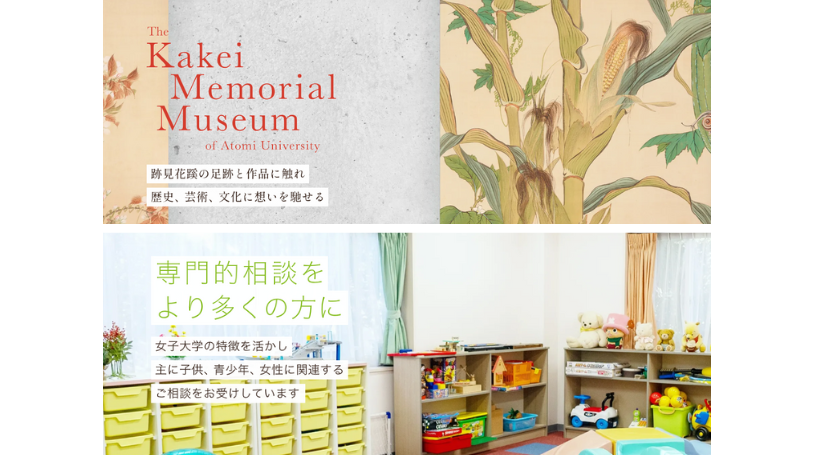 跡見学園女子大学