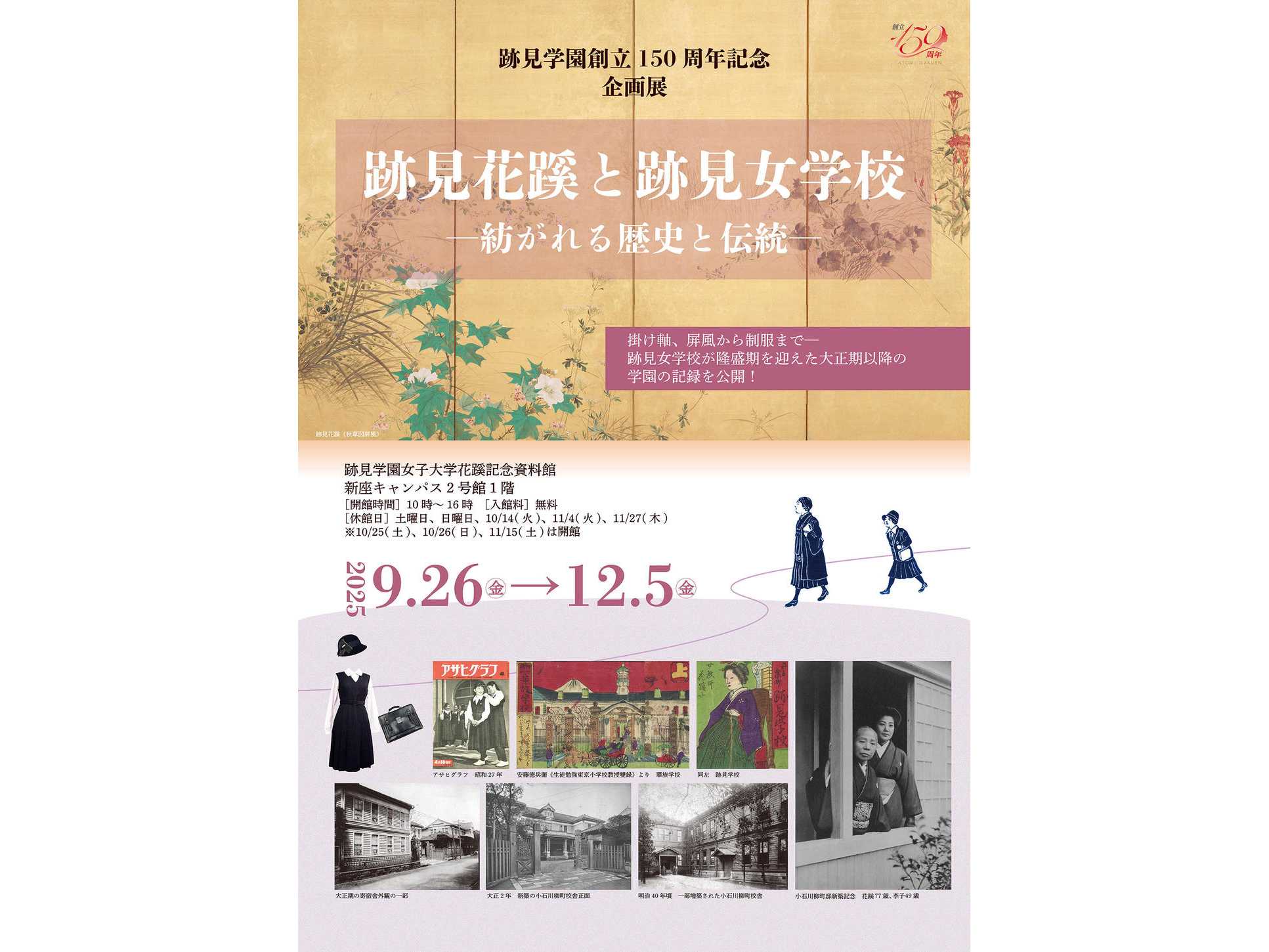 跡見学園女子大学