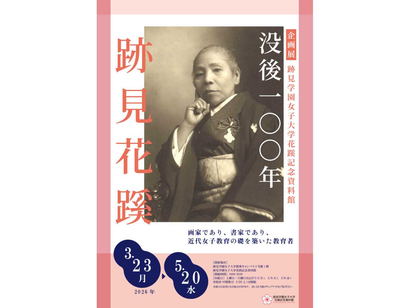 跡見学園女子大学