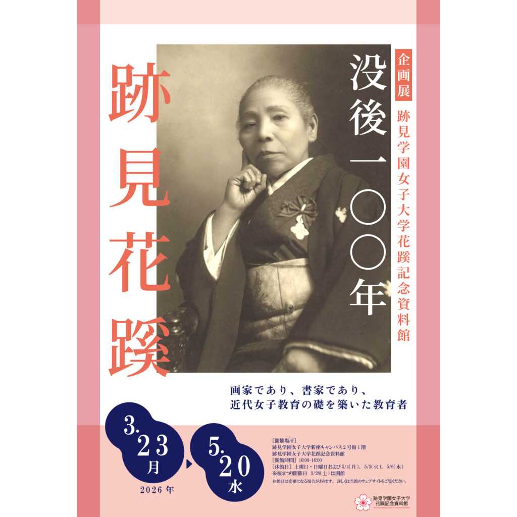 跡見学園女子大学