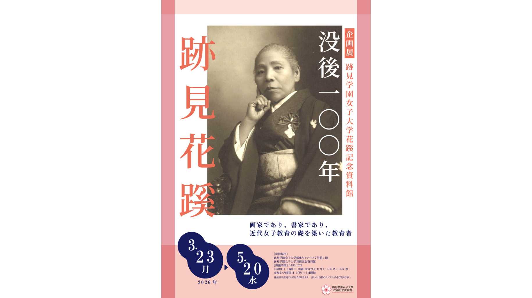 跡見学園女子大学