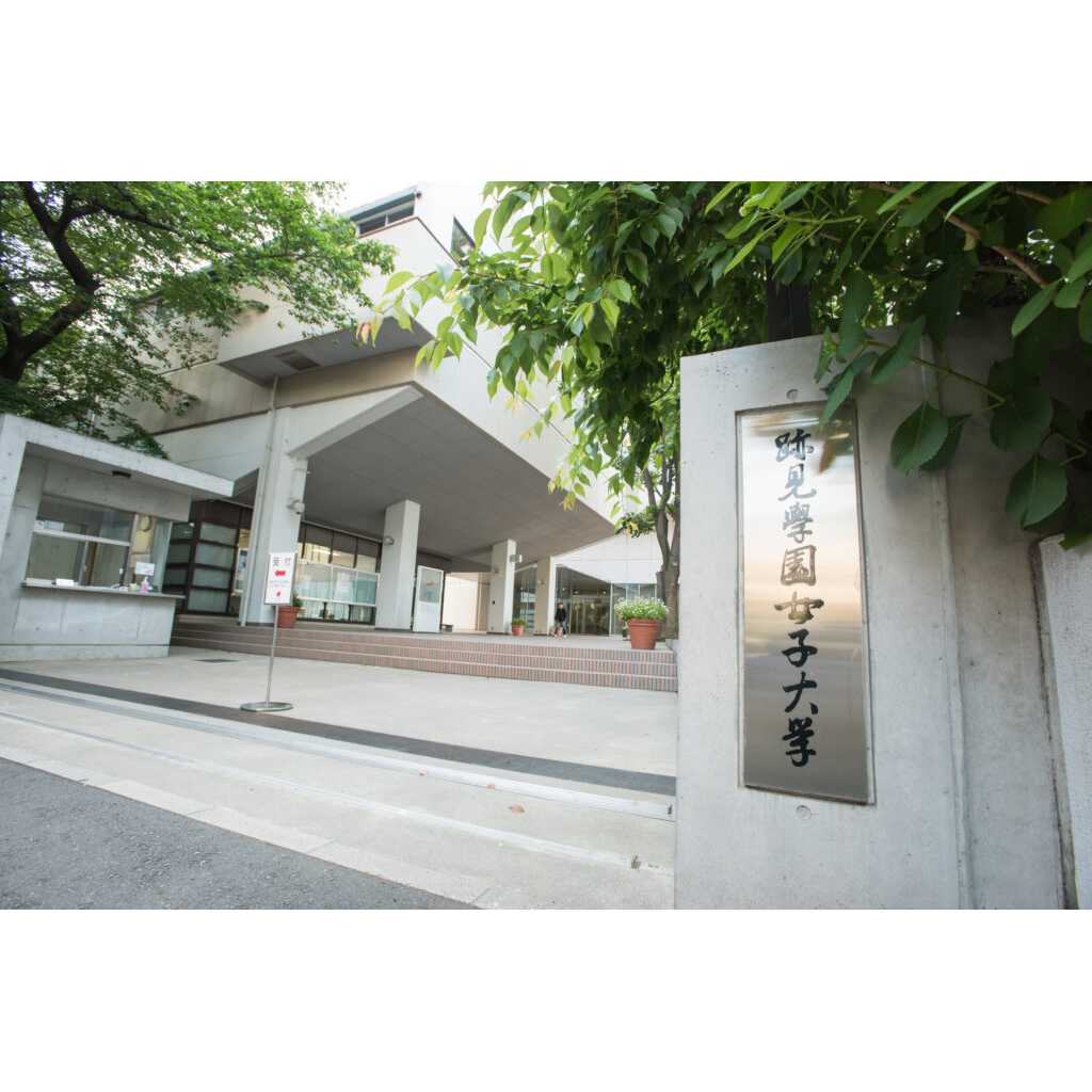 跡見学園女子大学