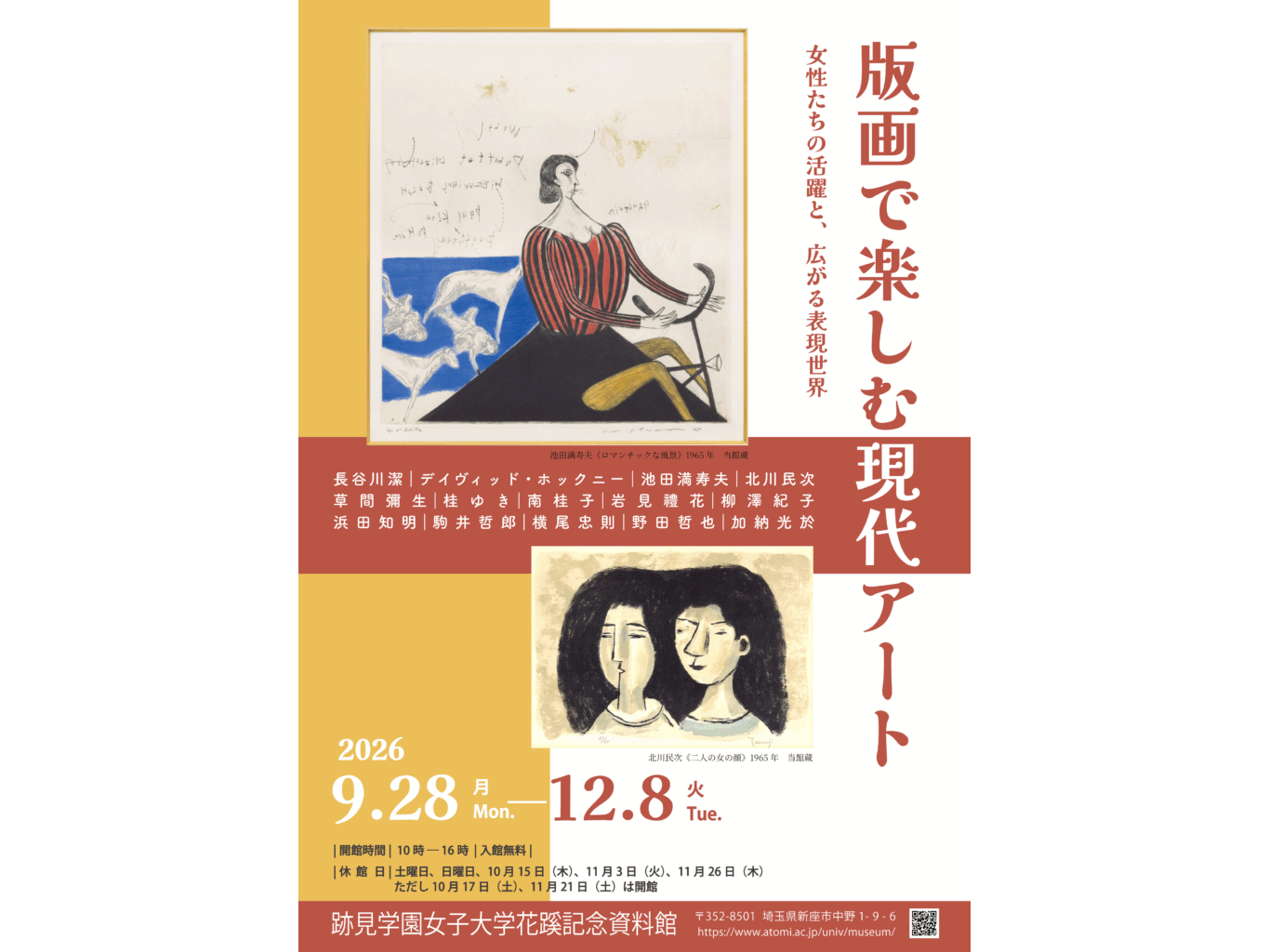 跡見学園女子大学