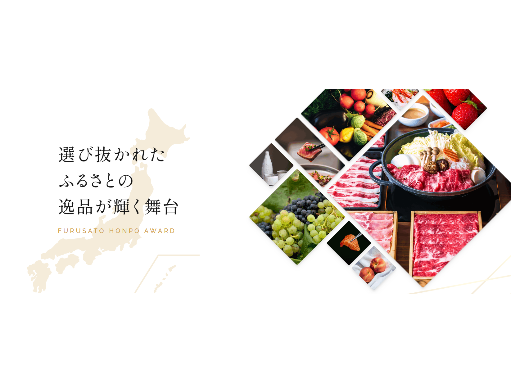 【令和年7版 ふるさと本舗アワードが決定!】ふるさと本舗