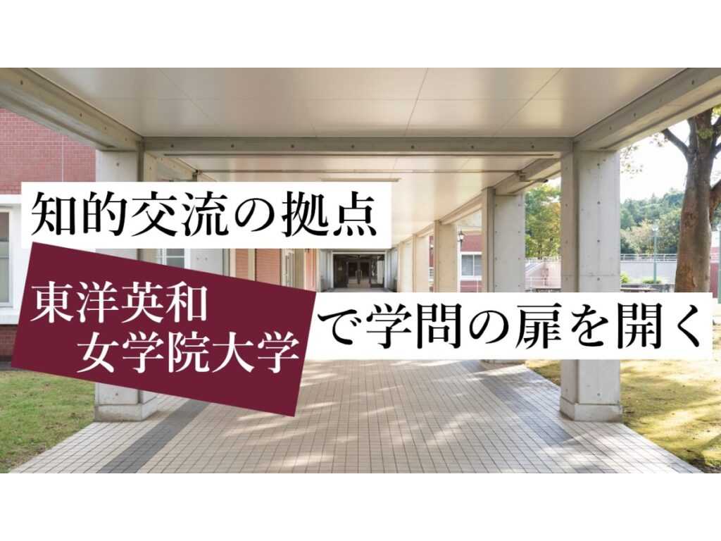 東洋英和女学院大学