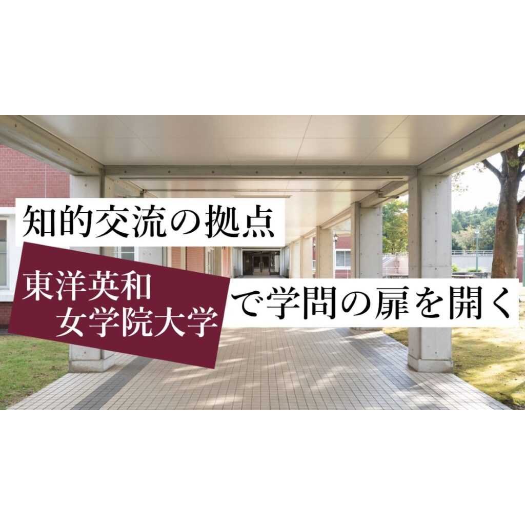東洋英和女学院大学