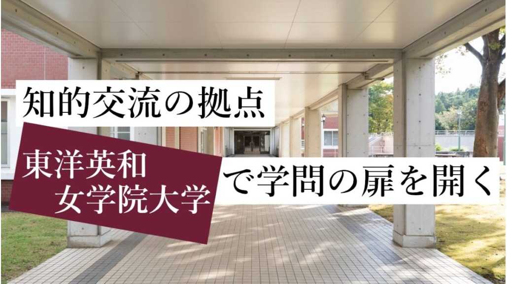 東洋英和女学院大学