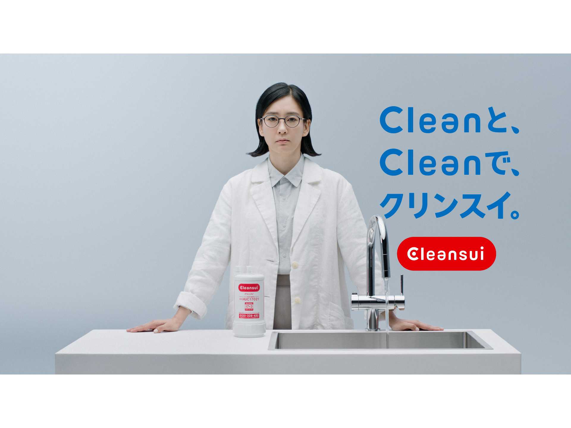 三菱ケミカル・クリンスイ