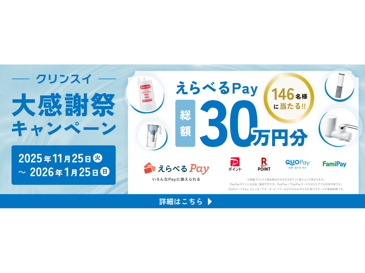 三菱ケミカル・クリンスイ