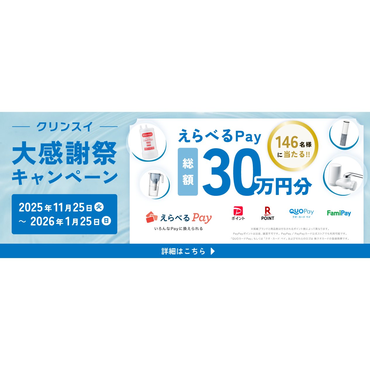 三菱ケミカル・クリンスイ