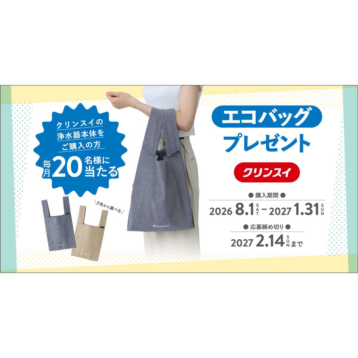三菱ケミカル・クリンスイ