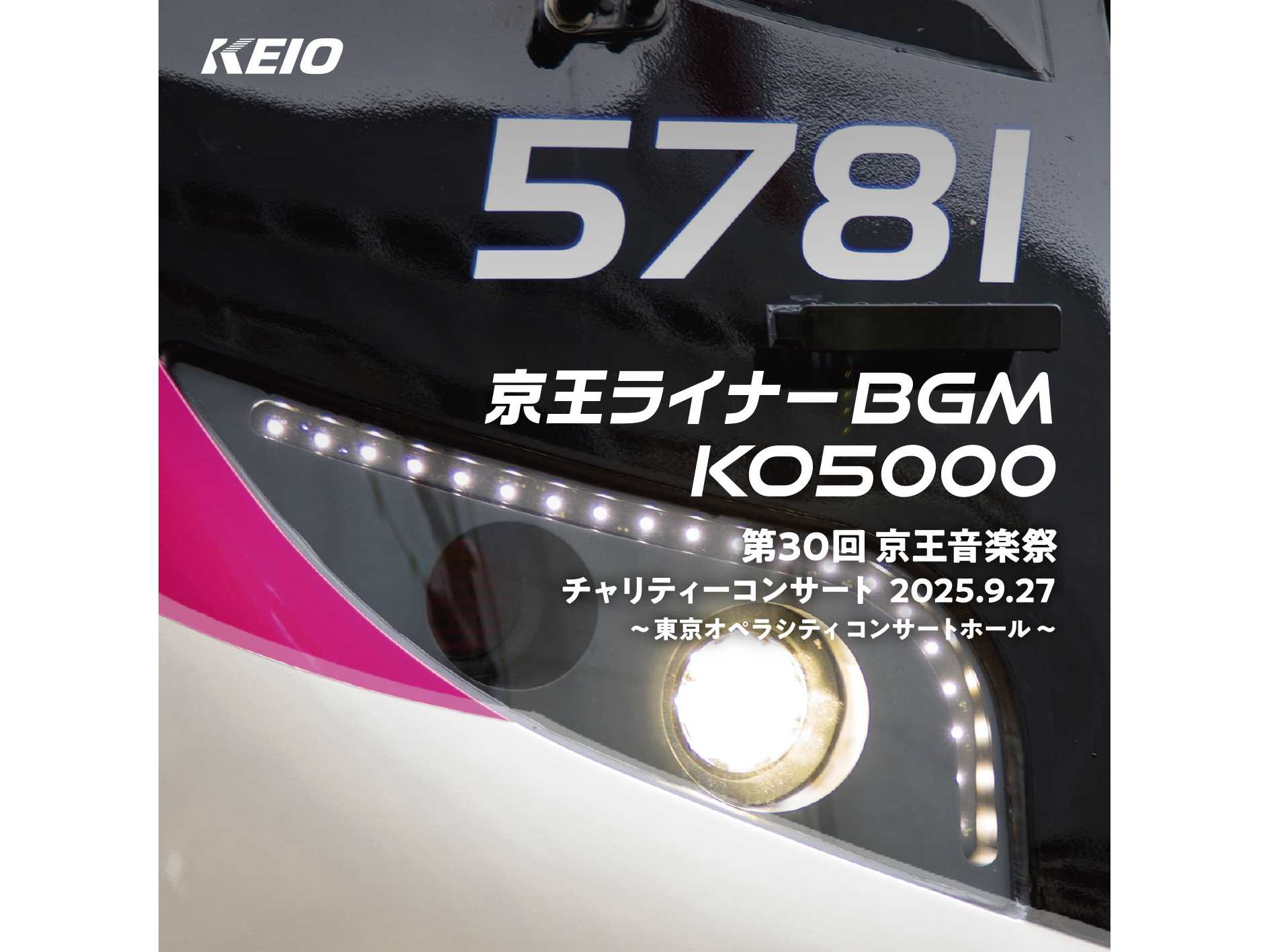 京王電鉄株式会社