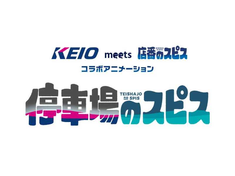 京王電鉄株式会社