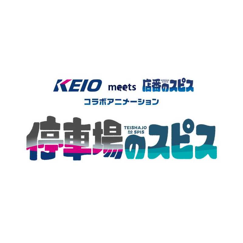 京王電鉄株式会社