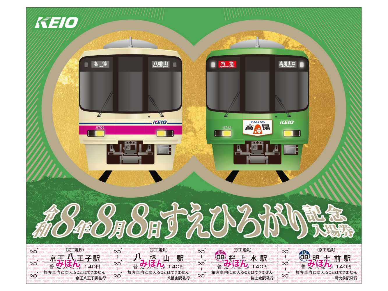 京王電鉄株式会社