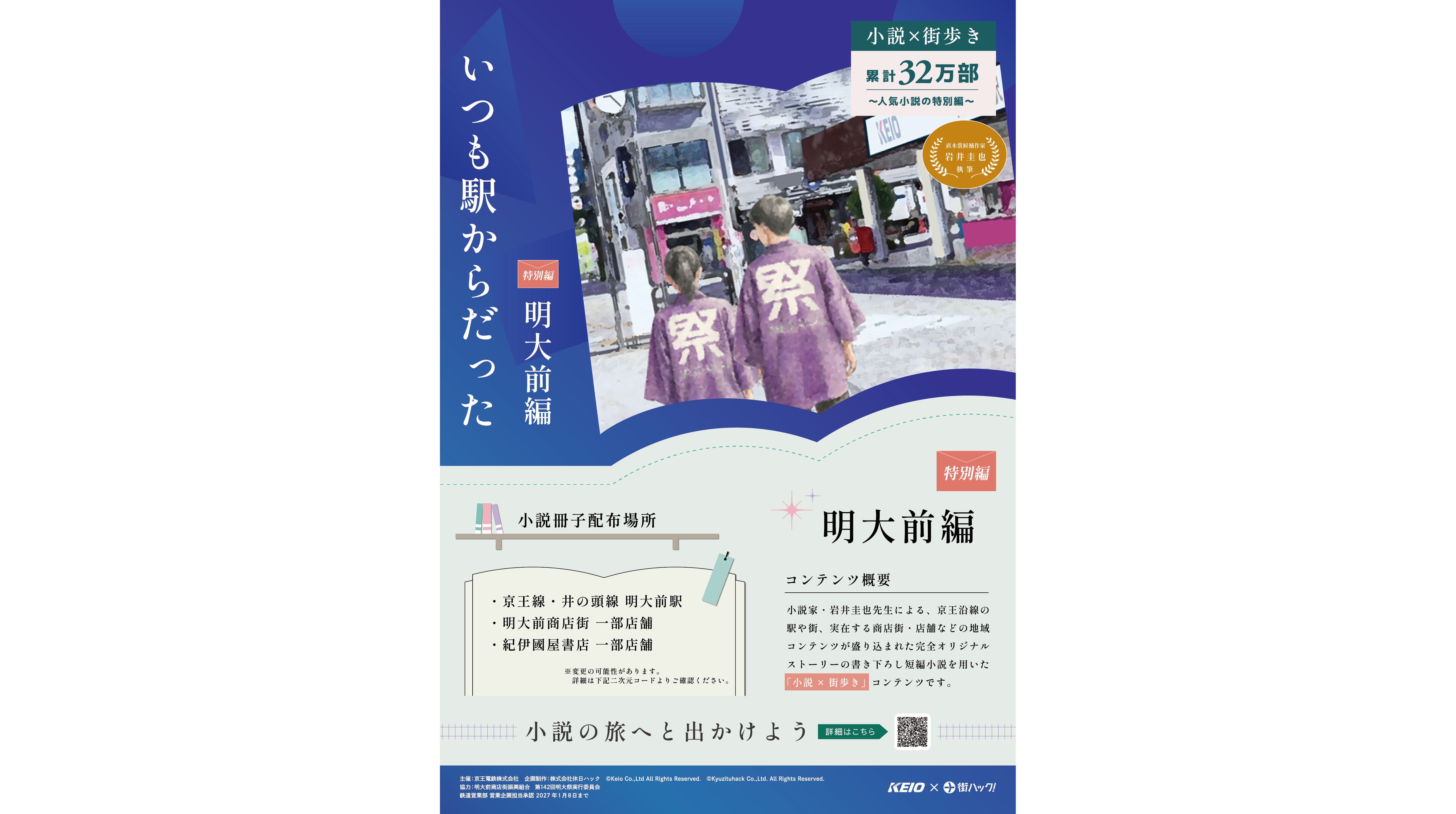 沿線を舞台にした「小説×街歩き」体験コンテンツ「いつも駅からだった」特別編『明大前編』を１０月１９日（月）から配布します！