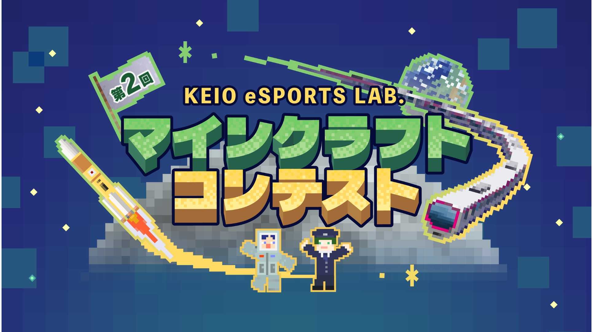 「第２回 KEIO eSPORTS LAB.マインクラフトコンテスト」１０月１日（木）からエントリー募集を開始します！～今回のテーマは京王沿線と月面。無料体験会も沿線各地で開催！～