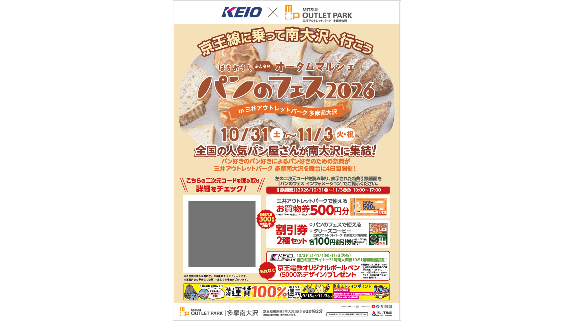 「はちおうじ みんなのオータムマルシェ パンのフェス２０２６ ｉｎ 三井アウトレットパーク 多摩南大沢」開催に合わせ、お買物券プレゼントなどのキャンペーンを１０月３１日から実施します！