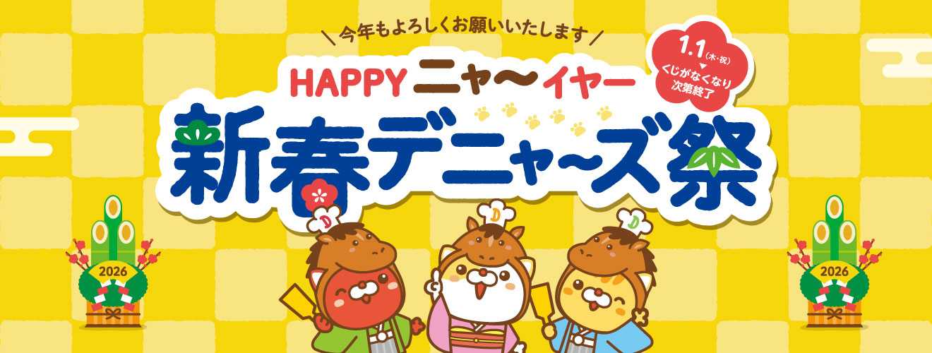 新春デニャーズ-リリース