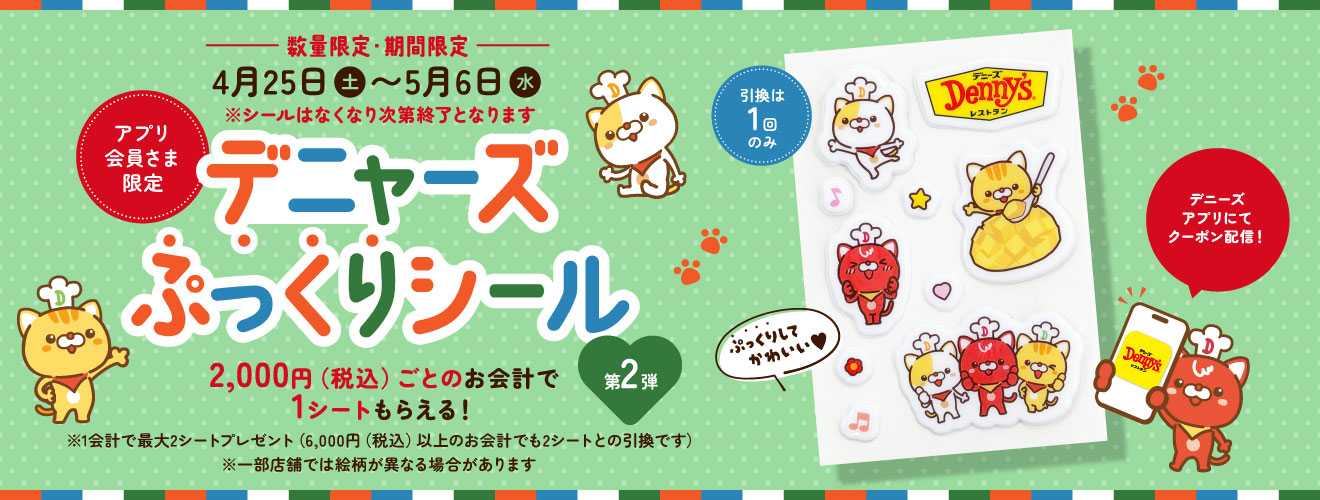 デニャーズぷっくりシール第2弾【リリース】0414-2