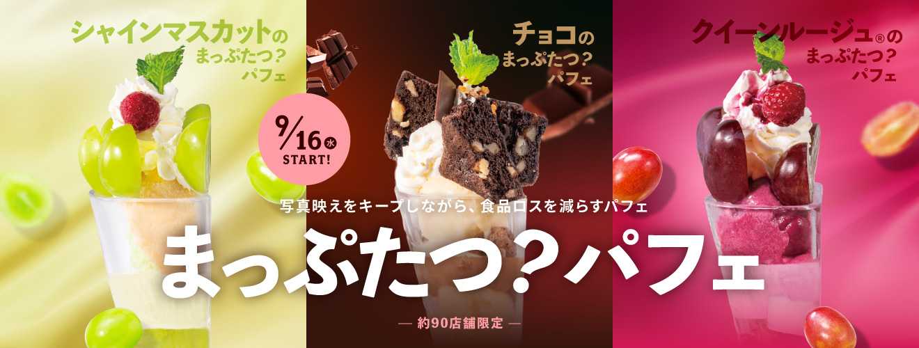 まっぷたつパフェ_リリース用バナー_0825