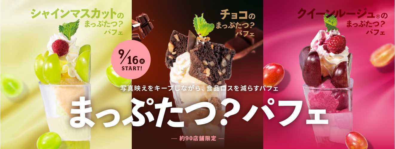 まっぷたつパフェ_リリース用バナー_0825