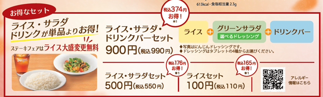 ステーキフェア限定セット